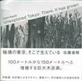 秘境の東京、そこで生えている