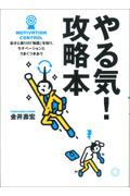 やる気!攻略本 / 自分と周りの「物語」を知り、モチベーションとうまくつきあう