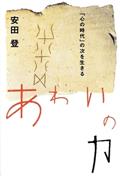 あわいの力 / 「心の時代」の次を生きる