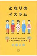 となりのイスラム / 世界の3人に1人がイスラム教徒になる時代