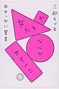 女たちが、なにか、おかしいおせっかい宣言