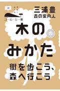 木のみかた / 街を歩こう、森へ行こう