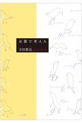 京都で考えた