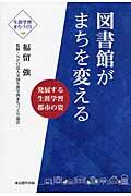 図書館がまちを変える / 発展する生涯学習都市の姿