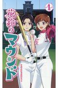 花鈴のマウンド 1 新装版