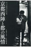 京都西陣と都の風情1972ー1988 / 田口郁明写真集