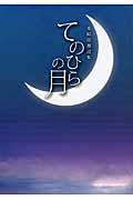 てのひらの月