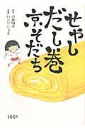 せやしだし巻京そだち