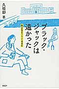 ブラック・ジャックは遠かった / 阪大医学生ふらふら青春記