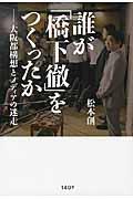 誰が「橋下徹」をつくったか / 大阪都構想とメディアの迷走