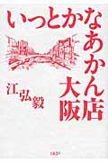 いっとかなあかん店大阪