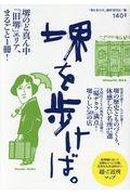 堺を歩けば。 / 堺のど真ん中「旧堺」エリア、まるごと1冊!