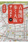 古地図で歩く大阪　ザ・ベスト１０