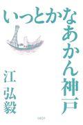 いっとかなあかん神戸