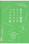 生きた建築ミュージアムフェスティバル大阪2017公式ガイドブック