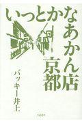 いっとかなあかん店京都