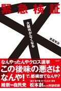 緊急検証大阪市がなくなる