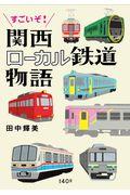 すごいぞ！関西ローカル鉄道物語