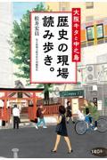 大阪キタと中之島 歴史の現場読み歩き。