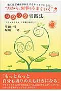 “だから、何事もうまくいく”ラクラク実践法 / 「プラスサイクル」で世界に羽ばたく