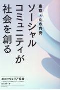 東京・丸の内発 ソーシャルコミュニティが社会を創る