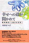 幸せへの道が開かれて / 精神障害から喜びの世界へ