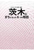 茨木がまちになった６つの物語