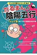 だるまんの陰陽五行 「火」の章(神サマの不思議を測るの巻)