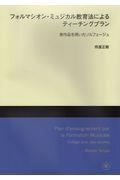 フォルマシオン・ミュジカル教育法によるティーチングプラン