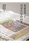 筑波大学新聞で読む筑波大学の４０年