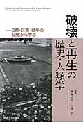 破壊と再生の歴史・人類学