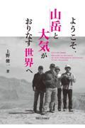ようこそ、山岳と大気がおりなす世界へ
