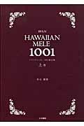 ハワイアン・メレ１００１曲全集