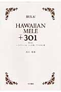 ハワイアン・メレミニ全集プラス３０１曲