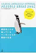 飼育員だけが知っているペンギンたちの秘密の生活 / すみだ水族館公認ガイドブック