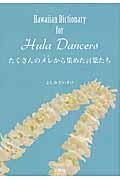 たくさんのメレから集めた言葉たち / Hawaiian Dictionary for Hula Dancers