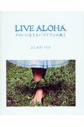 LIVE ALOHA / アロハに生きるハワイアンの教え