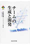 チームの生成と開発