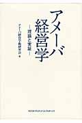 アメーバ経営学 / 理論と実証