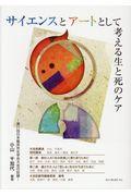 サイエンスとアートとして考える生と死のケア / 第21回日本臨床死生学会大会の記録