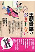 王朝貴族のおまじない