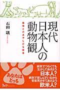 現代日本人の動物観 / 動物とのあやしげな関係