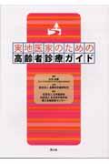 実地医家のための高齢者診療ガイド