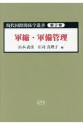 現代国際関係学叢書