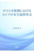 ポスト冷戦期におけるロシアの安全保障外交