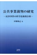 公共事業裁判の研究