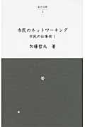 市民のネットワーキング / 市民の仕事術1