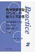 精神保健福祉士（ＰＳＷ）の魅力と可能性