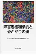 障害者権利条約とやどかりの里