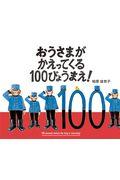 おうさまがかえってくる100びょうまえ!